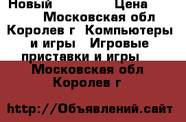 Новый X-box 360 › Цена ­ 11 000 - Московская обл., Королев г. Компьютеры и игры » Игровые приставки и игры   . Московская обл.,Королев г.